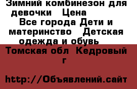 Зимний комбинезон для девочки › Цена ­ 2 000 - Все города Дети и материнство » Детская одежда и обувь   . Томская обл.,Кедровый г.